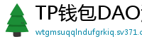 TP钱包DAO治理参与教程｜投票决定未来
